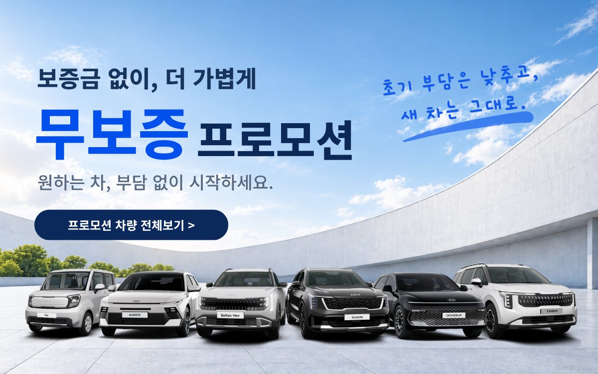 보증금 없이, 더 가볍게 — 무보증 장기렌트 프로모션